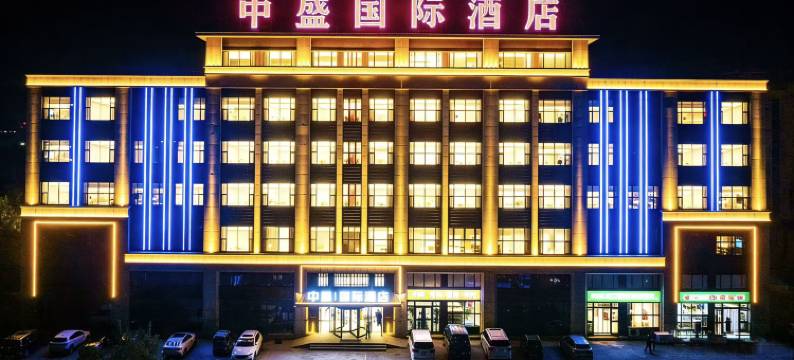 双河中盛国际酒店图片