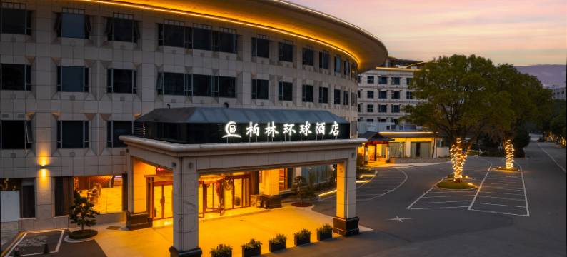 宁波柏林环球酒店(江北万达奥体中心店)图片