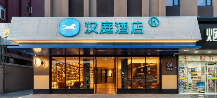 汉庭酒店(宁波客运中心机场路店)图片