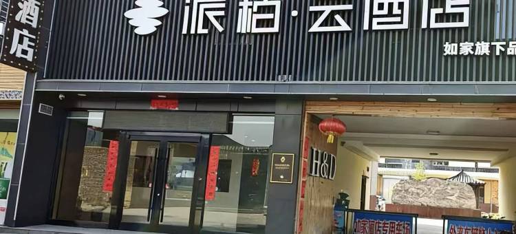 如家派柏云酒店(山西杏花村汾酒厂景区店)图片