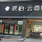 如家派柏云酒店(山西杏花村汾酒厂景区店)