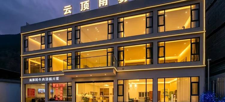云顶雨雾私汤民宿(理小路店)图片