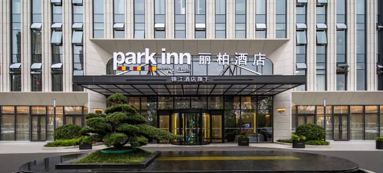 Park inn by Radisson丽柏酒店(湖州德清奇幻谷店)图片