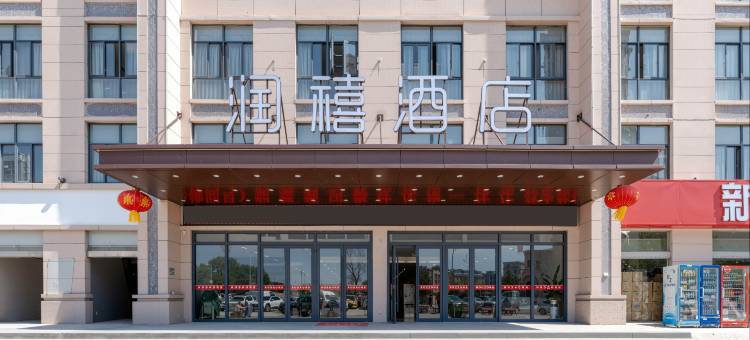 泗洪润禧酒店(泗州吾悦广场店)图片
