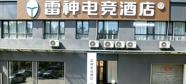 雷神电竞酒店(青峰购物中心店)图片