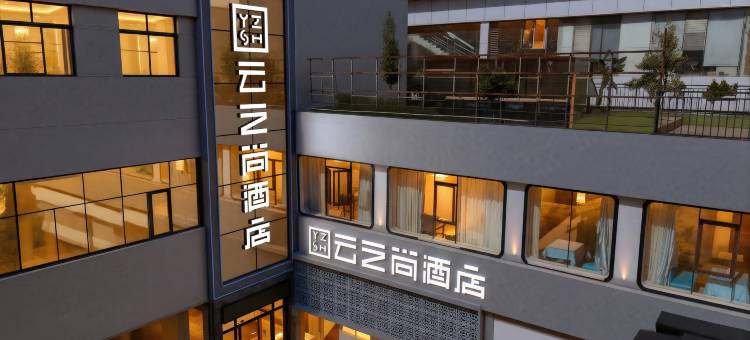 云之尚酒店(昆明火车站店)图片