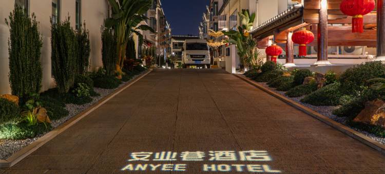 建水安业巷ANYEE酒店(建水古城建水小火车店)图片