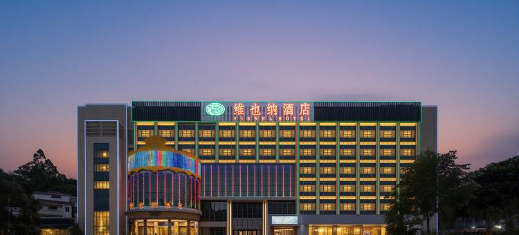 维也纳酒店(惠州仲恺高新区沥林镇卫生院沥林北站店)图片