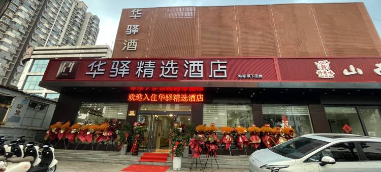 如家华驿精选酒店(日照海龙湾灯塔景区店)图片