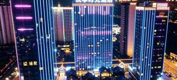 悦享时光酒店(泸州金融中心万象汇店)图片