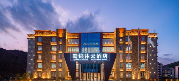 蜀锦沐云酒店(香格里拉松赞林寺景区店)图片