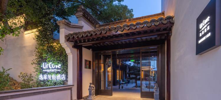 南京夫子庙熙南里逸扉度假酒店图片