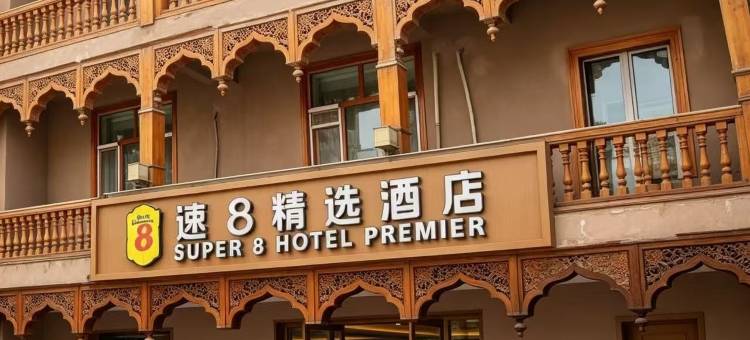 速8精选酒店(喀什古城景区店)图片