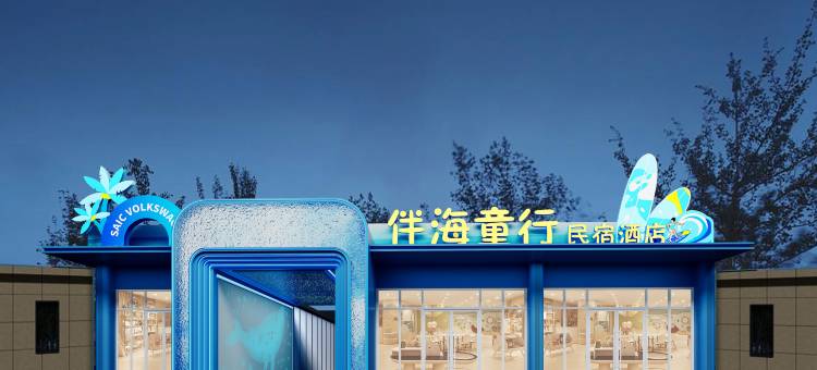 伴海童行酒店(日照海滨国家森林公园店)图片