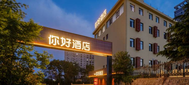 你好酒店(烟台大学万象汇店)图片