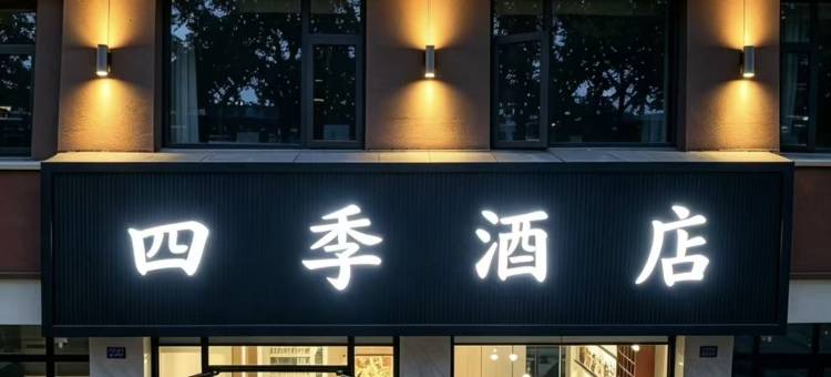 四季酒店(平凉汽车西站店)图片