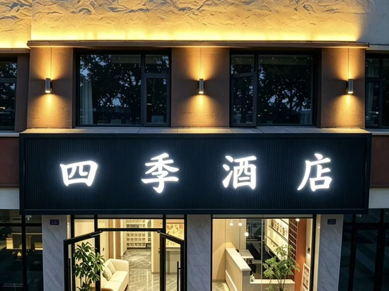 四季酒店(平凉汽车西站店)
