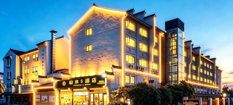 普陀山山水S酒店(普济寺店)图片