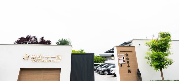 宋庭·十一间酒店(洛阳博物馆隋唐城遗址植物园店)图片