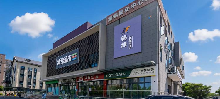 锦烽快捷酒店(上海三林南地铁站店)图片