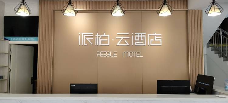 如家派柏·云酒店(濉溪恒大店)图片