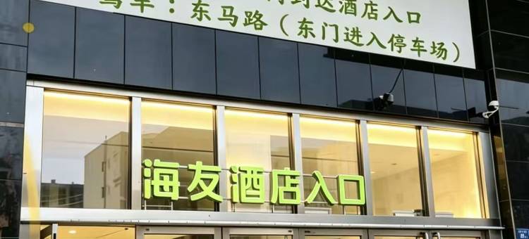 海友大同站酒店图片