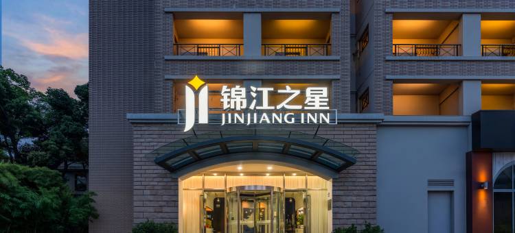 锦江之星酒店(昆山经济开发区金浦大桥地铁站)图片