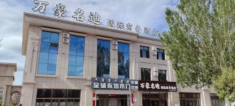 万豪名迪国际商务酒店图片