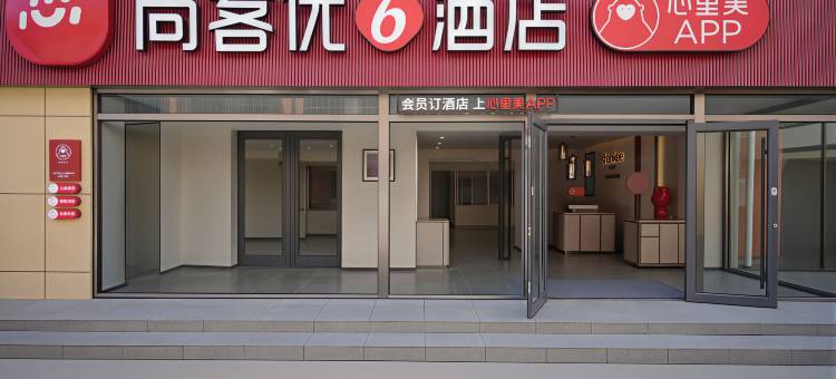 尚客优6酒店(京哈高速唐山北出口店)图片