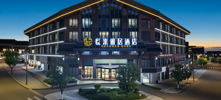 江口悦来雅居酒店(梵净山公园店)图片