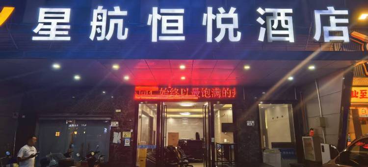 星航酒店(深圳机场固戍地铁站店)图片