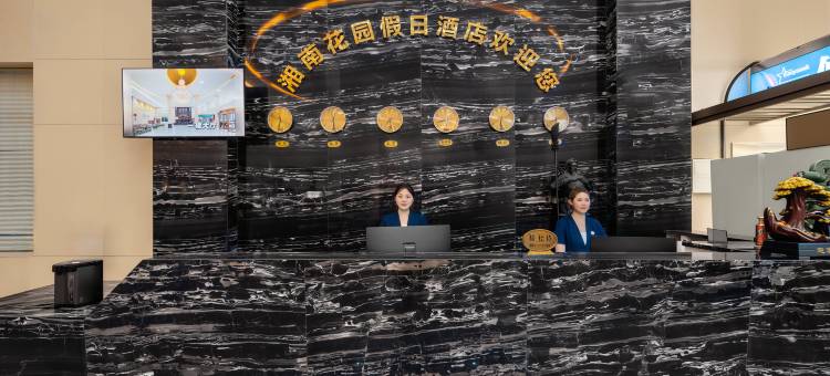 湘南花园假日酒店(郴州高职院大酒店)图片