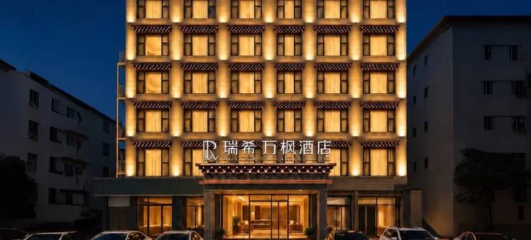 瑞希·万枫酒店(甘孜县白塔公园|雅砻湿地公园景区店)图片