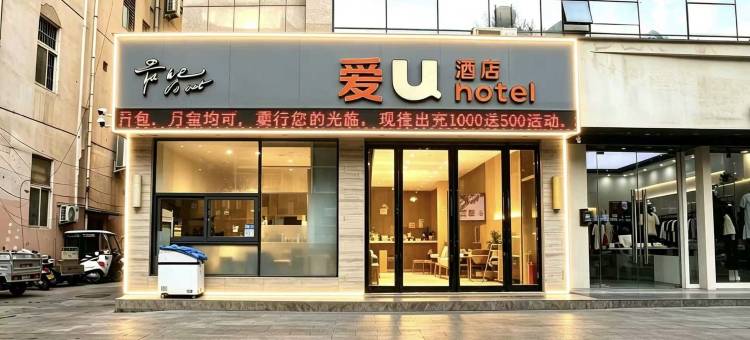 爱U酒店(宜阳店)图片