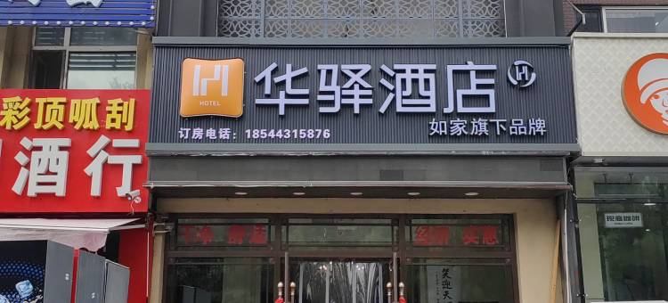 如家华驿酒店(净月长春市实验中学店)图片
