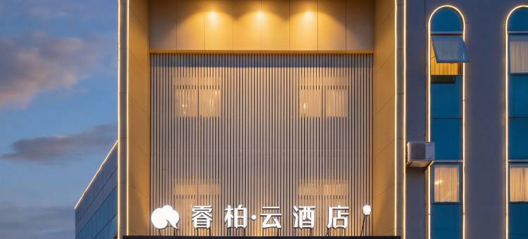 如家睿柏·云酒店(海阳金海螺广场店)图片