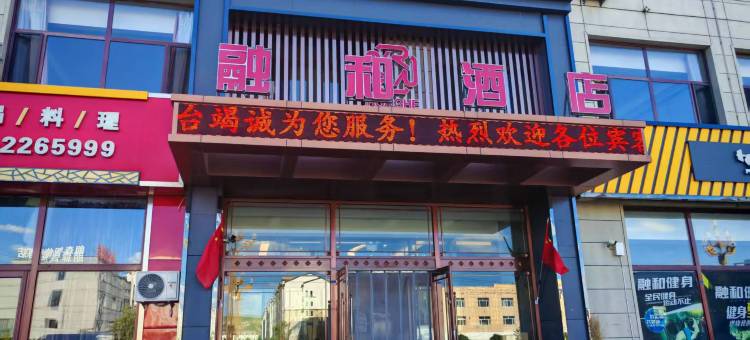 西乌旗融和酒店图片
