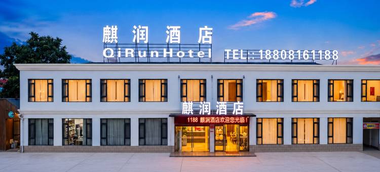 雅安麒润酒店(四川农业大学店)图片
