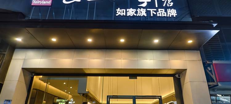 如家云上四季酒店(厦门火车站湖滨东路地铁站店)图片