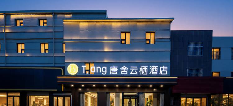 T·ang唐舍云栖酒店(临清运河古城店)图片