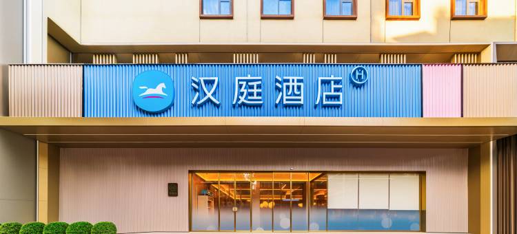 汉庭酒店(景德镇陶溪川创意广场店)图片