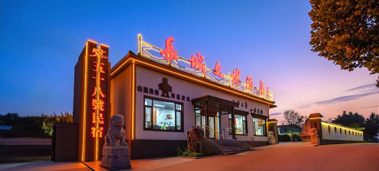 山海关58号民宿(秦皇岛山海关火车站店)图片