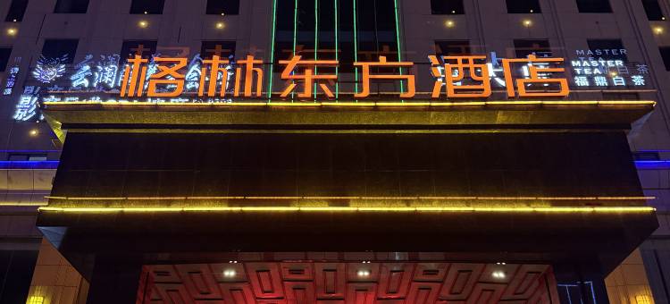 格林东方酒店(遂川井冈山大道店)图片