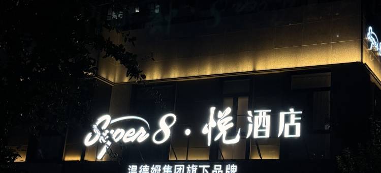 Super8·悦酒店(北京工商大学良乡大学城西地铁站店)图片