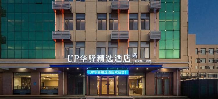 UP华驿精选酒店(雄安新区雄县店)图片