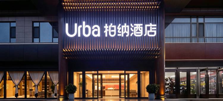 Urba柏纳酒店(敦煌沙洲夜市店)图片