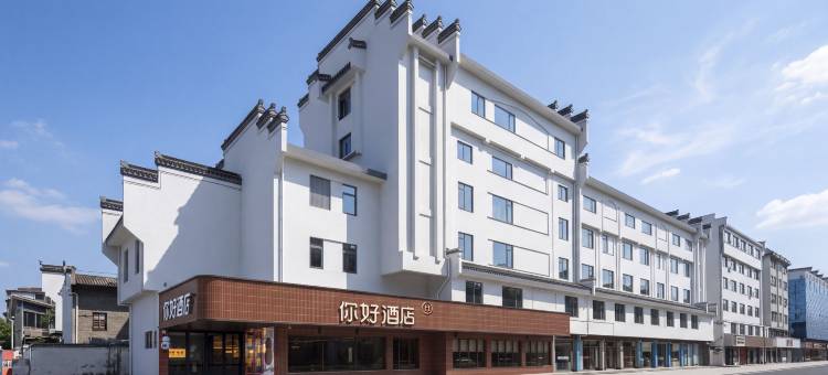 你好酒店(黄山市屯溪老街中心店)图片