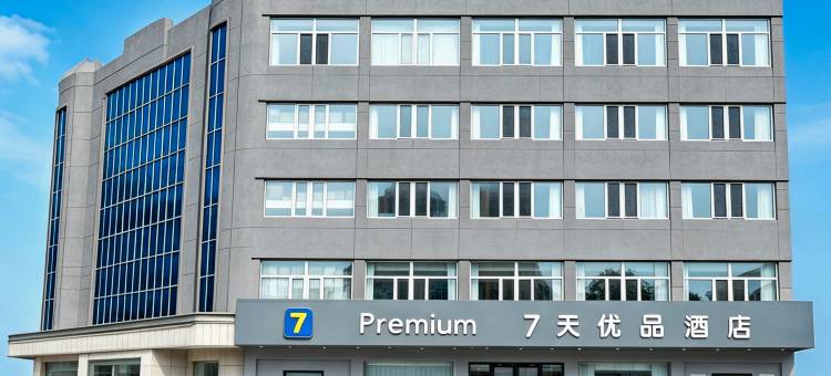 7天优品Premium酒店(锦州北镇店)图片