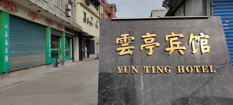 雲亭宾馆图片