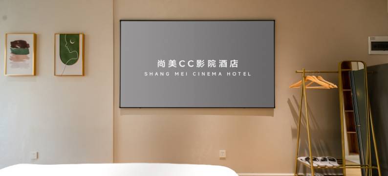 尚美CC影院民宿(曲江巴比伦花园店)图片
